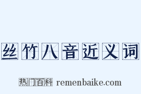 丝竹八音近义词是什么意思的图片